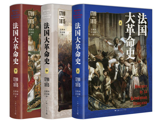 法国大革命史：1789—1815 商品图0