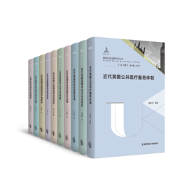 英国社会治理研究丛书（第1辑10册）   丛书主编：郭家宏   南京师范大学出版社   正版书籍
