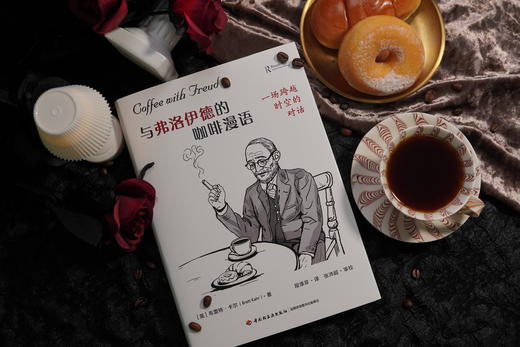 【赠金句卡】万千心理·与弗洛伊德的咖啡漫语：一场跨越时空的对话（精装） 商品图2