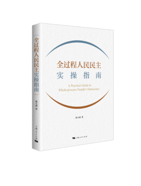 全过程人民民主实操指南