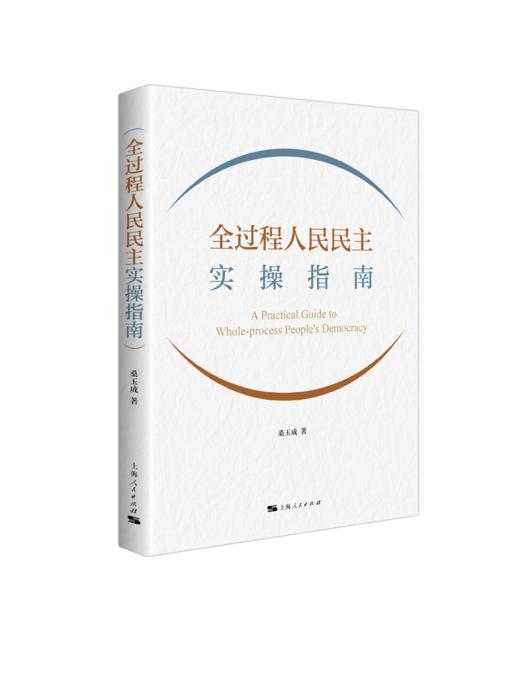 全过程人民民主实操指南 商品图0
