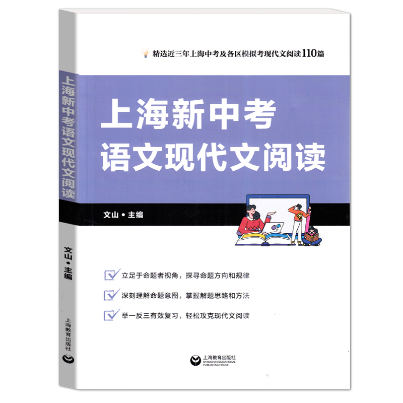 2025上海新中考语文现代文阅读  中考语文复习资料 上海教育出版社 上海新中考语文现代文阅读