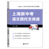 2025上海新中考语文现代文阅读  中考语文复习资料 上海教育出版社 上海新中考语文现代文阅读 商品缩略图0