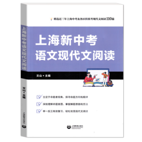 2025上海新中考语文现代文阅读  中考语文复习资料 上海教育出版社 上海新中考语文现代文阅读