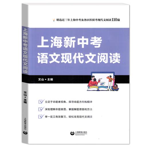 2025上海新中考语文现代文阅读  中考语文复习资料 上海教育出版社 上海新中考语文现代文阅读 商品图0