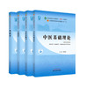 套装4本 中医基础理论+中医诊断学+方剂学+中药学 新世纪第五5版 十四五规划教材 本科第十一版 中国中医药出版社 书籍 商品缩略图4