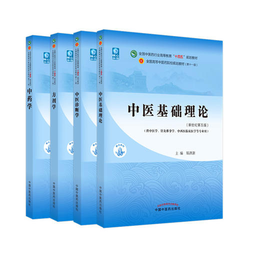 套装4本 中医基础理论+中医诊断学+方剂学+中药学 新世纪第五5版 十四五规划教材 本科第十一版 中国中医药出版社 书籍 商品图4