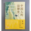 中国人的法律史 秦涛 著 法律 商品缩略图1