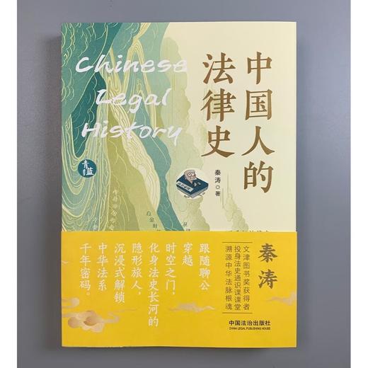 中国人的法律史 秦涛 著 法律 商品图1