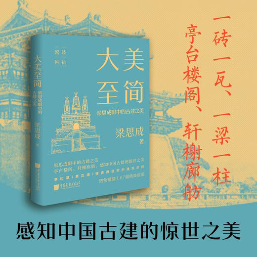大美至简 梁思成眼中的古建之美 梁思成 著 民族文化 商品图1