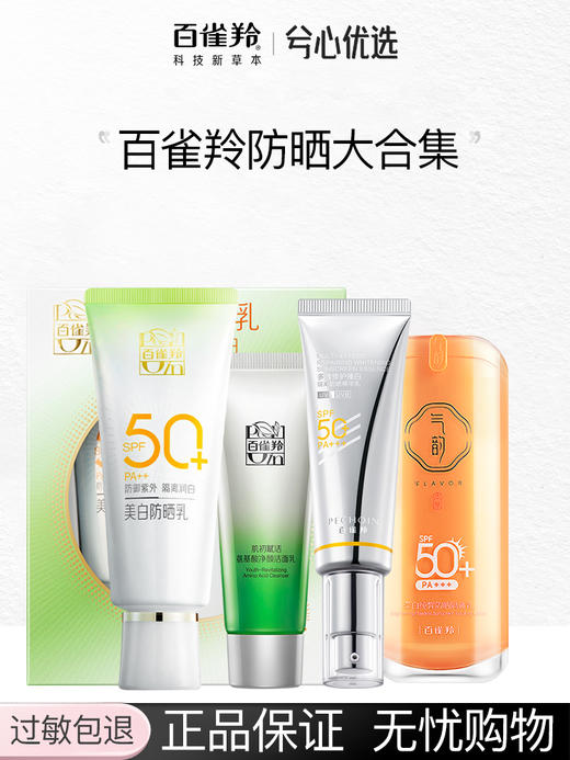 【多款可选】百雀羚防晒大合集 商品图0