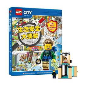 【热销】乐高《生活安全大搜索》（附玩具）