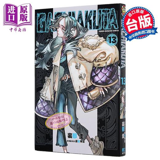 【中商原版】漫画 GACHIAKUTA 废渊战鬼 第13集 里那 圭 台版漫画书 东立出版 商品图2