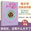 青芒系列 放轻松 没有什么大不了 定制化焦虑管理方案 90种实用技巧 5大策略类型等关于焦虑的一切 策略和解决方法 江苏凤凰教育出版社 商品缩略图0