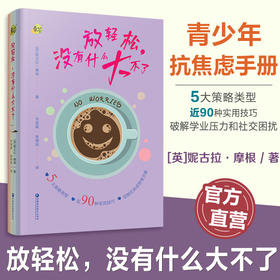 青芒系列 放轻松 没有什么大不了 定制化焦虑管理方案 90种实用技巧 5大策略类型等关于焦虑的一切 策略和解决方法 江苏凤凰教育出版社