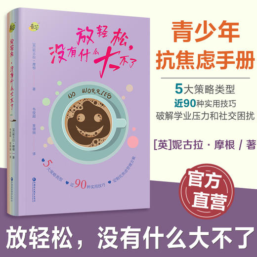 青芒系列 放轻松 没有什么大不了 定制化焦虑管理方案 90种实用技巧 5大策略类型等关于焦虑的一切 策略和解决方法 江苏凤凰教育出版社 商品图0