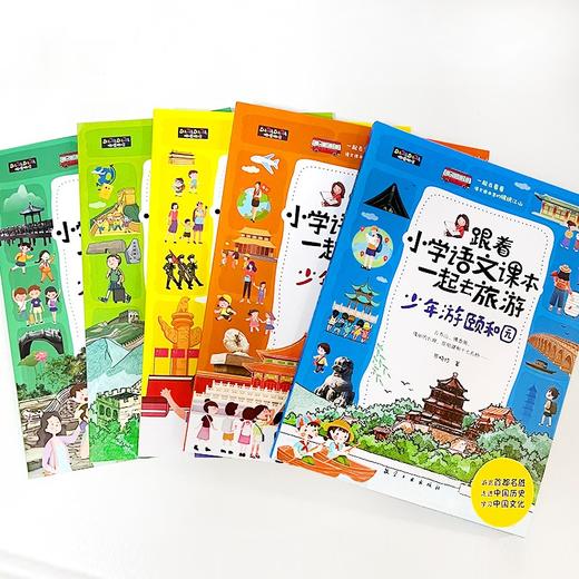 跟着小学语文课本一起去旅游（5册） 商品图9