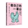 做自己的靠山 帕特里夏.拉米雷斯 著 心理学 商品缩略图0