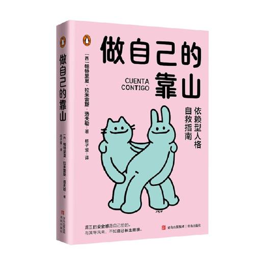 做自己的靠山 帕特里夏.拉米雷斯 著 心理学 商品图0