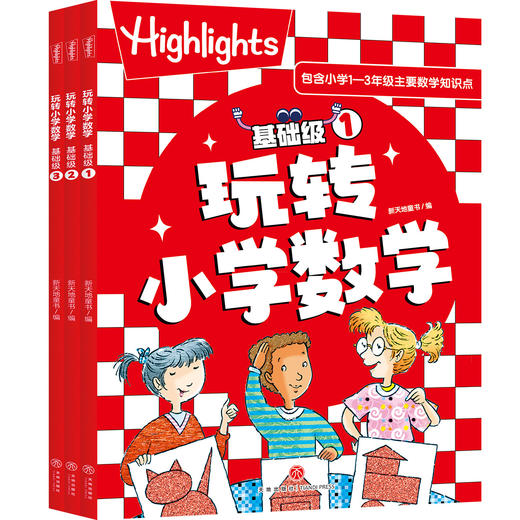 Highlights玩转小学数学（基础级+进阶级） 商品图1