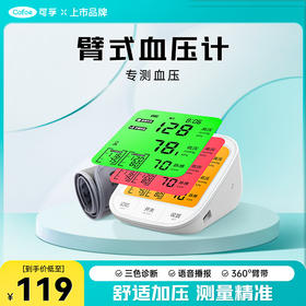 【新国标】可孚电子血压计 高精准 全自动