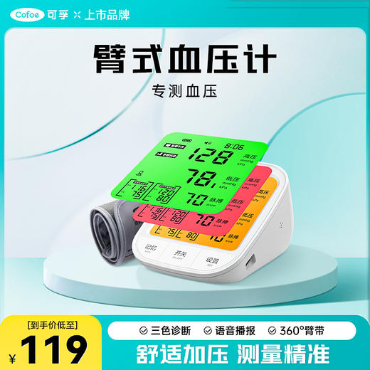 【新国标】可孚电子血压计 高精准 全自动 商品图0