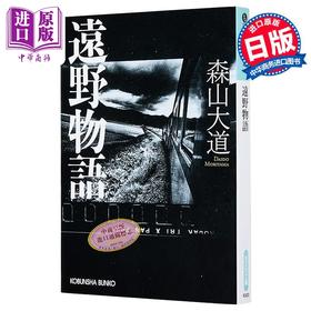 【中商原版】远野物语 森山大道里程碑名作 写真随笔集 日文原版日韩 森山大道 遠野物語