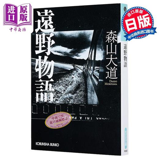 【中商原版】远野物语 森山大道里程碑名作 写真随笔集 日文原版日韩 森山大道 遠野物語 商品图0