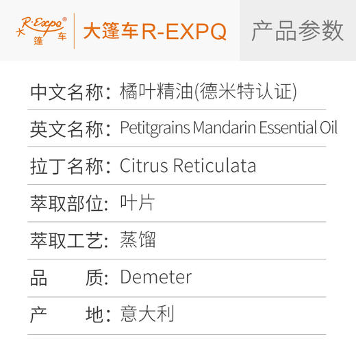 橘叶精油【德米特】意大利单方精油原料批发 芳疗护理调香香薰 大篷车精油 商品图2