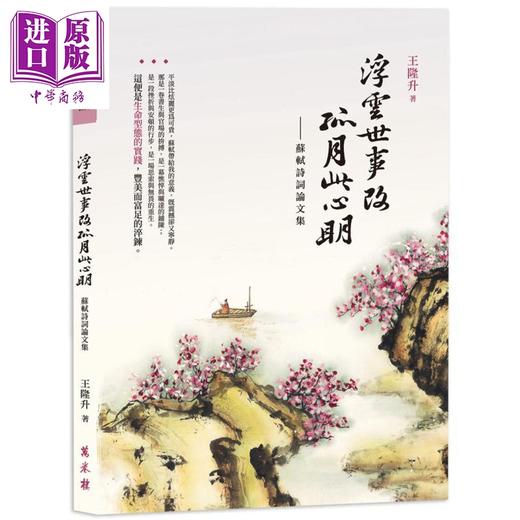 【中商原版】浮云世事改 孤月此心明 苏轼诗词论文集 港台原版 王隆升 万卷楼出版 商品图0