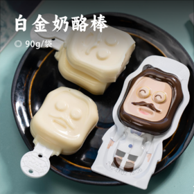 白金奶酪棒 | 【预售12月22日发货】7倍牛奶的高钙 口感清甜绵软 一支顶三支 两种营养配方 独立真空包装锁住营养
