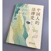 中国人的法律史 秦涛 著 法律 商品缩略图2