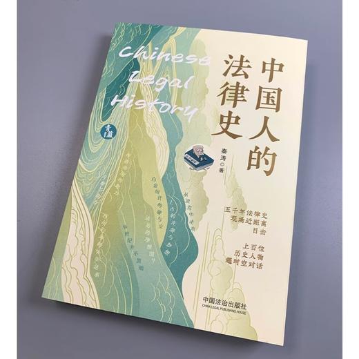 中国人的法律史 秦涛 著 法律 商品图2