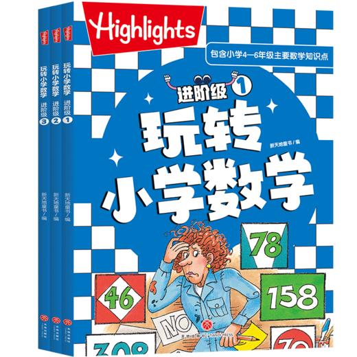 Highlights玩转小学数学（基础级+进阶级） 商品图2
