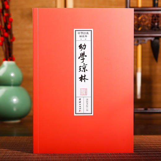 幼学琼林 中华经典诵读本书籍 商品图0