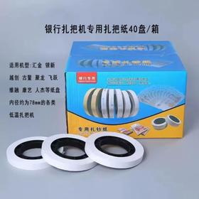 【JTKX】银行专用扎把纸 低温通用型 40卷/箱 ZBD002