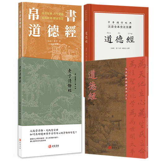 帛书道德经 注音全本全注全译道德经 老子清净经 道德经竖排繁体诵读本 商品图0