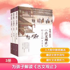 为孩子解读《古文观止》