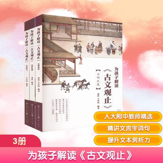 为孩子解读《古文观止》 商品图0