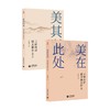 美在此处+美其所美 王崧舟 著 中小学教辅 商品缩略图0