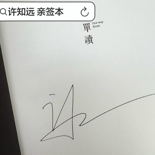【许知远亲签本】梁启超：亡命（1898—1903） 商品图0