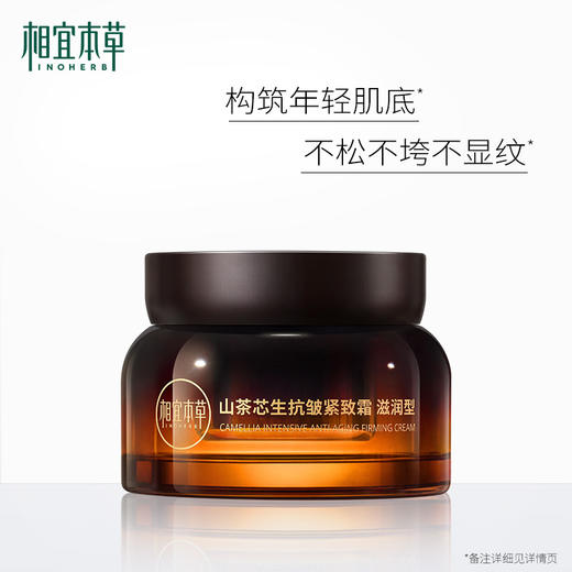 🛒相宜本草山茶芯生抗皱紧致霜*50g 爆款新肌霜滋润型 商品图3