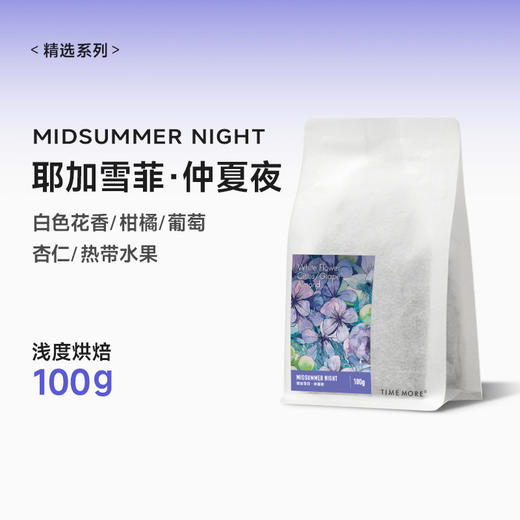 泰摩咖啡埃塞俄比亚仲夏夜耶加雪菲咖啡豆浅烘焙手冲精品咖啡100g 商品图1