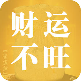 财运不佳？或许是这些命格在“捉弄”你！