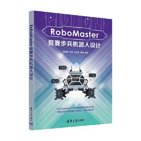 RoboMaster竞赛步兵机器人设计 陆志国等 著 计算机与互联网