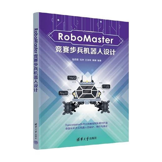 RoboMaster竞赛步兵机器人设计 陆志国等 著 计算机与互联网 商品图0
