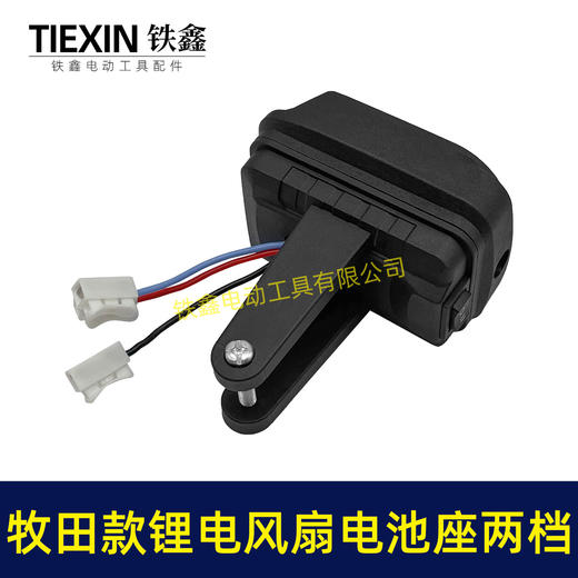 【货号04654】牧田款锂电风扇电池座两档开关三条线锂电池取电器取电座锂电灯座 商品图3