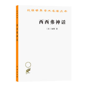 西西弗神话 [法] 阿尔贝·加缪 著 杜小真 译 (汉译名著本16)  商务印书馆