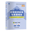 宏观经济政策与发展规划 历年真题精析与命题预测 商品缩略图0