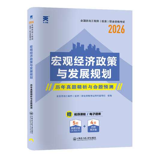 宏观经济政策与发展规划 历年真题精析与命题预测 商品图0